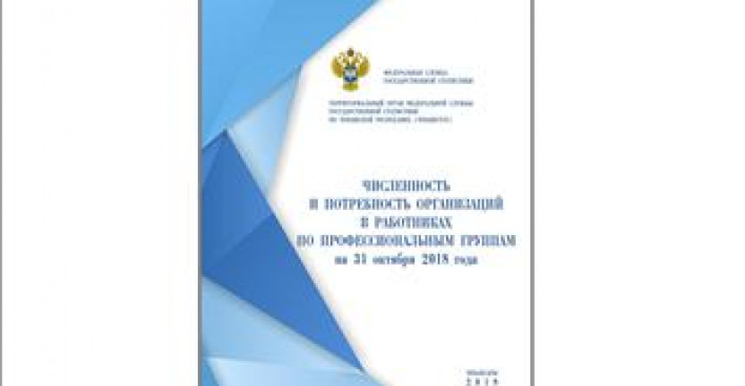 О бюллетене «Численность и потребность организаций в работниках по профессиональным группам на 31 октября 2018 года»